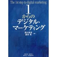 【送料無料】[本/雑誌]/1からのデジタル・マーケティング/西川英彦/編著 澁谷覚/編著 | ネオウィング Yahoo!店
