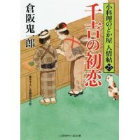 [本/雑誌]/千吉の初恋 (二見時代小説文庫 く2-25 小料理のどか屋人情帖 25)/倉阪鬼一郎/著 | ネオウィング Yahoo!店