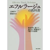[本/雑誌]/エフルラージュの教科書 解剖学に基づく柔らかい軽擦法で“驚き”の効果!/小澤智子/著 野溝明子/監修 | ネオウィング Yahoo!店
