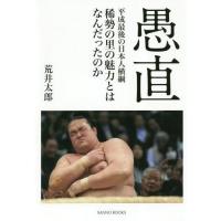 [本/雑誌]/愚直 平成最後の日本人横綱稀勢の里の魅力とはなんだったのか (SANNO)/荒井太郎/著 | ネオウィング Yahoo!店