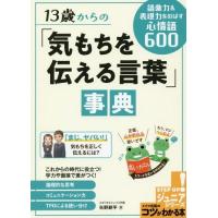 [本/雑誌]/13歳からの「気もちを伝える言葉」事典 語彙力&amp;表現力をのばす心情語600 (コツがわかる本)/矢野 | ネオウィング Yahoo!店