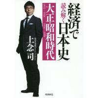 [本/雑誌]/経済で読み解く日本史 大正・昭和 (文庫)/上念司/著 | ネオウィング Yahoo!店