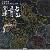 [本/雑誌]/開運 龍 (心を癒す大人のスクラッチアート)/撫子凛/絵 | ネオウィング Yahoo!店