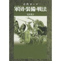 【送料無料】[本/雑誌]/古代ローマ軍団(レギオン)の装備と戦法/長田龍太/著 | ネオウィング Yahoo!店