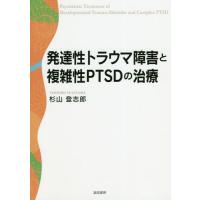 [本/雑誌]/発達性トラウマ障害と複雑性PTSDの治療/杉山登志郎/著 | ネオウィング Yahoo!店