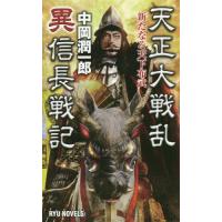 [本/雑誌]/天正大戦乱異信長戦記 新たなる天下布武 (RYU NOVELS)/中岡潤一郎/著 | ネオウィング Yahoo!店