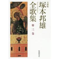 塚本邦雄全歌集（本、雑誌、コミック）のおすすめ人気商品一覧 通販
