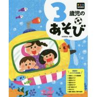 【送料無料】[本/雑誌]/3歳児のあそび (年齢別保育資料)/田澤里喜/編著 | ネオウィング Yahoo!店