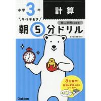 [本/雑誌]/早ね早おき朝5分ドリル 小3 計算/陰山英男/監修 | ネオウィング Yahoo!店