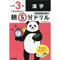 [本/雑誌]/早ね早おき朝5分ドリル 小3 漢字/陰山英男/監修 | ネオウィング Yahoo!店