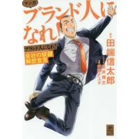 [本/雑誌]/マンガ ブランド人になれ! 会社の奴隷解放宣言 (NEWSPICKS)/田端信太郎/原作 星井博文/シナリオ 伊野ナユタ/作画 | ネオウィング Yahoo!店