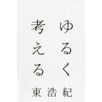 [本/雑誌]/ゆるく考える/東浩紀/著 | ネオウィング Yahoo!店