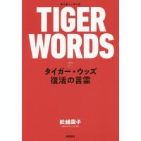 [本/雑誌]/TIGER WORDS タイガー・ウッズ/舩越園子/著 | ネオウィング Yahoo!店