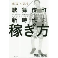 [本/雑誌]/ホスト2.0 歌舞伎町新時代の稼ぎ方/桑田龍征/著 | ネオウィング Yahoo!店