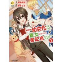 [本/雑誌]/異世界で幼女化したので養女になったり書記官になったりします 1 (レジーナCOMICS)/瀬尾優梨/原作 鳴希りお/漫画 | ネオウィング Yahoo!店