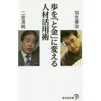 [本/雑誌]/歩を「と金」に変える人材活用術 (廣済堂新書)/羽生善治/著 二宮清純/著 | ネオウィング Yahoo!店