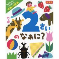 [本/雑誌]/2さいのなぁに? 「知りたい」がいっぱい!であい絵本/井戸ゆかり/監修 | ネオウィング Yahoo!店