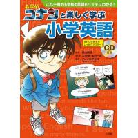 [本/雑誌]/名探偵コナンと楽しく学ぶ小学英語 これ一冊で小学校の英語がバッチリわかる!/青山剛昌/原作 太田勝/まんが 窪田一裕/まんが アレン玉井 | ネオウィング Yahoo!店