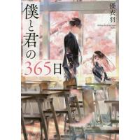 [本/雑誌]/僕と君の365日 (ポプラ文庫ピュアフル)/優衣羽/〔著〕 | ネオウィング Yahoo!店