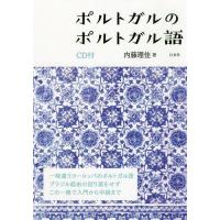 [本/雑誌]/ポルトガルのポルトガル語/内藤理佳/著 | ネオウィング Yahoo!店