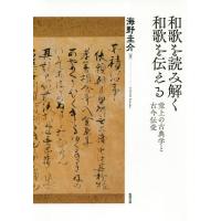 【送料無料】[本/雑誌]/和歌を読み解く和歌を伝える 堂上の古典学/海野圭介/著 | ネオウィング Yahoo!店