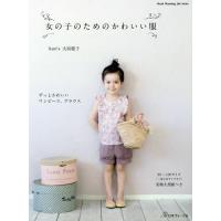 [本/雑誌]/女の子のためのかわいい服 (Heart Warming Life S)/大浜聡子/著 | ネオウィング Yahoo!店