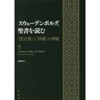 [本/雑誌]/スウェーデンボルグ、聖書を読む 「預言エマヌエル・スウェーデンボルグ/〔著〕 高橋和夫/訳 | ネオウィング Yahoo!店