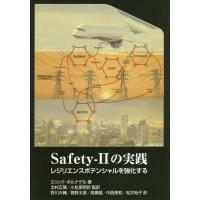 【送料無料】[本/雑誌]/Safety‐2の実践 レジリエンスポテンシャルを強化する / 原タイトル:Safe | ネオウィング Yahoo!店