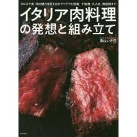 【送料無料】[本/雑誌]/イタリア肉料理の発想と組み立て カルネヤ流肉の魅力を引き出すアイデアと技術。下処理、火入 | ネオウィング Yahoo!店