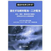 【送料無料】[本/雑誌]/進化する燃料電池・二次電池-反応・講造・ (最近の化学工学)/化学工学会関東支部/編 | ネオウィング Yahoo!店