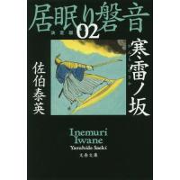 [本/雑誌]/寒雷ノ坂 (文春文庫 さ63-102 居眠り磐音 2)/佐伯泰英/著 | ネオウィング Yahoo!店