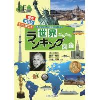 [本/雑誌]/世界なんでもランキング図鑑 (ランキング図鑑シリーズ)/池野範男/監修 久保哲朗/監修 | ネオウィング Yahoo!店