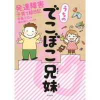 [本/雑誌]/うちのでこぼこ兄妹 発達障害子育て絵日記/寺島ヒロ/著 梅永雄二/コラム監修 | ネオウィング Yahoo!店