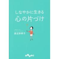 [本/雑誌]/しなやかに生きる心の片づけ (だいわ文庫)/渡辺奈都子/著 | ネオウィング Yahoo!店