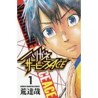 [本/雑誌]/ハリガネサービス ACE 1 (少年チャンピオン・コミックス)/荒達哉/著(コミックス) | ネオウィング Yahoo!店