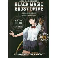 [本/雑誌]/BLACK MAGIC GHOST DRIVE 1 (集英社ホームコミックス)/士郎正宗/原作 たくま | ネオウィング Yahoo!店