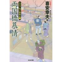 [本/雑誌]/両国橋慕情 文庫書下ろし/傑作時代小説 大江戸木戸番始末 10 (光文社文庫 き22-11 光文社時代小説文庫)/喜安幸夫/著 | ネオウィング Yahoo!店