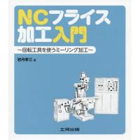 【送料無料】[本/雑誌]/NCフライス加工入門 回転工具を使うミーリング加工/岩月孝三/著 | ネオウィング Yahoo!店