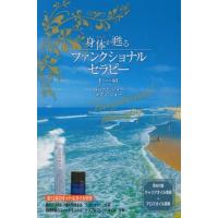 [本/雑誌]/身体が甦るファンクショナルセラ アロマ編/ロバートジョ著 メグミジョ著 | ネオウィング Yahoo!店