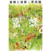 [本/雑誌]/蜜蜂と遠雷 (上) (幻冬舎文庫)/恩田陸/〔著〕(文庫) | ネオウィング Yahoo!店