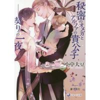 [本/雑誌]/秘密のオメガとアルファの貴公子 契りの一夜 (ラルーナ文庫)/小中大豆/著(文庫) | ネオウィング Yahoo!店