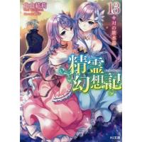 [本/雑誌]/精霊幻想記 13 (HJ文庫)/北山結莉/著 Riv/イラスト(文庫) | ネオウィング Yahoo!店