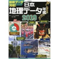 [本/雑誌]/日本地理データ年鑑 2019/松田博康/監修 | ネオウィング Yahoo!店