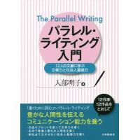 [本/雑誌]/パラレル・ライティング入門 12人の文豪/入部明子/著 | ネオウィング Yahoo!店