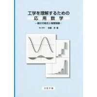 【送料無料】[本/雑誌]/工学を理解するための応用数学 微分方程式と物理現象/佐藤求/著 | ネオウィング Yahoo!店