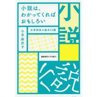 【送料無料】[本/雑誌]/小説は、わかってくればおもしろい 文学研究の基本15講/小平麻衣子/著 | ネオウィング Yahoo!店