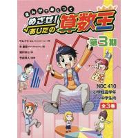 【送料無料】[本/雑誌]/めざせ!あしたの算数王 第3期 全3巻 (まんがで身につく)/ゴムドリco./ほか文 | ネオウィング Yahoo!店