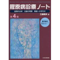 【送料無料】[本/雑誌]/膠原病診療ノート 症例の分析 文献の考察 実践への手引き/三森明夫/著 | ネオウィング Yahoo!店