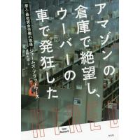 [本/雑誌]/アマゾンの倉庫で絶望し、ウーバーの車で発狂した 潜入・最低賃金労働の現場 / 原タイトル:HIRED/ジェームズ・ブラッドワース/著 濱 | ネオウィング Yahoo!店