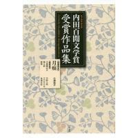 [本/雑誌]/内田百間文学賞受賞作品集 岡山県 第14回/小浦裕子/著 中野ふ菜/著 江口ちかる/著 馬場友紀/著 | ネオウィング Yahoo!店